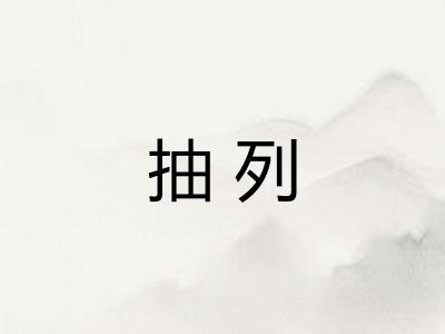 抽列