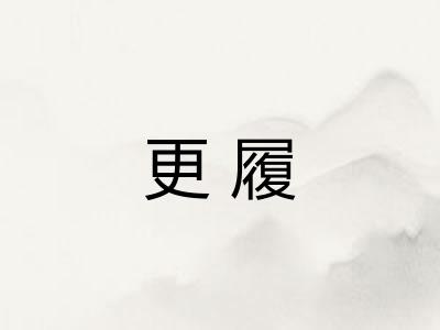 更履