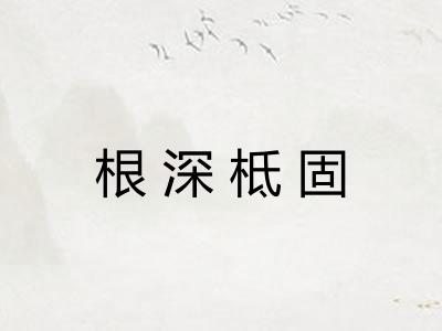根深柢固