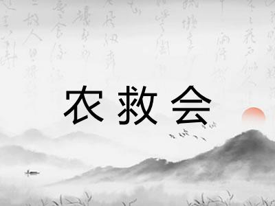 农救会