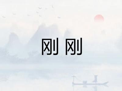 刚刚 刚刚