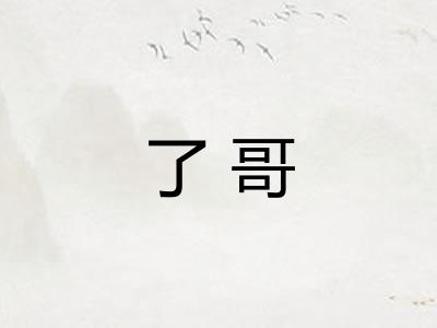 了哥
