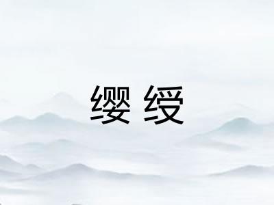 缨绶