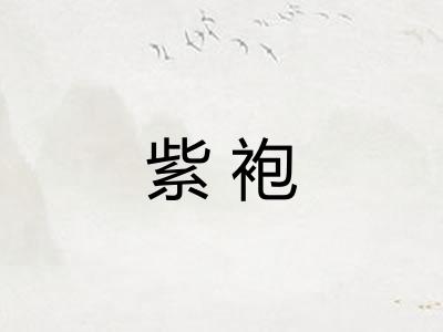 紫袍 紫袍