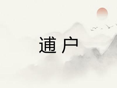 逋户