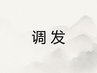 调发