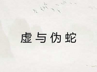 虚与伪蛇 虚与伪蛇