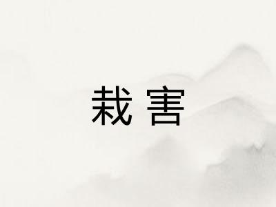栽害