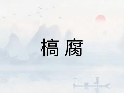 槁腐