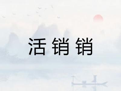 活销销 活销销