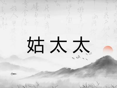 姑太太