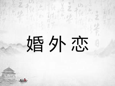 婚外恋