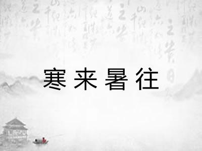寒来暑往 寒来暑往