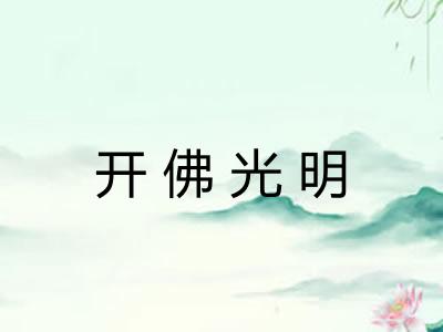 开佛光明