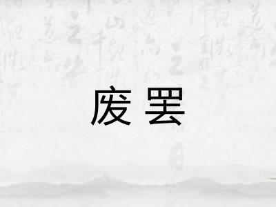 废罢