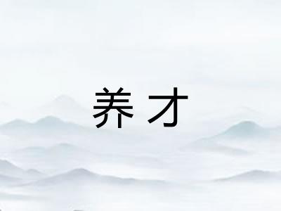 养才 养才