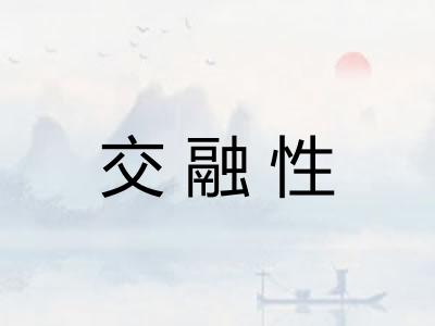 交融性