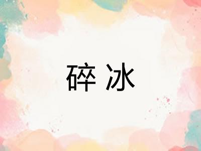 碎冰