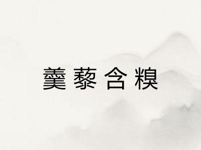 羹藜含糗 羹藜含糗