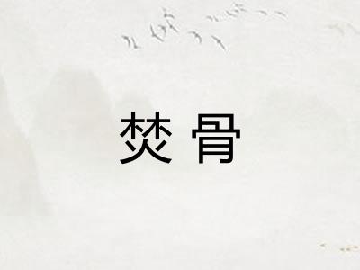 焚骨