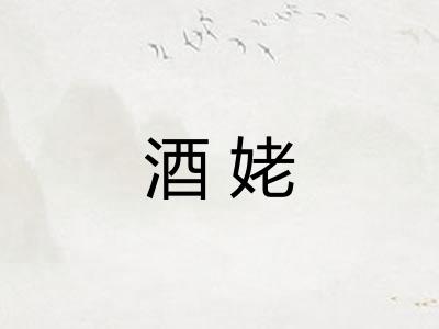酒姥