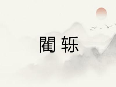 閵轹