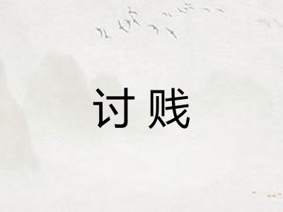 讨贱 讨贱