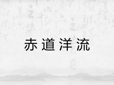 赤道洋流