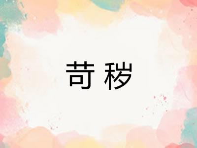 苛秽