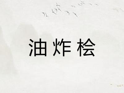 油炸桧