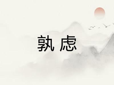 孰虑