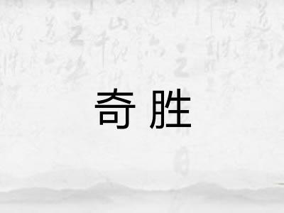 奇胜