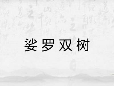 娑罗双树 娑罗双树