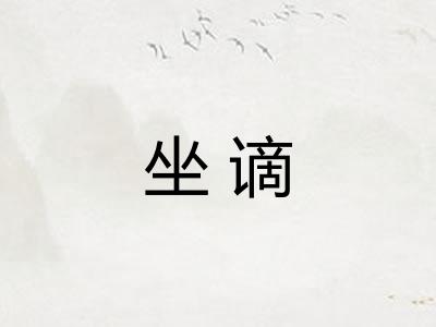 坐谪