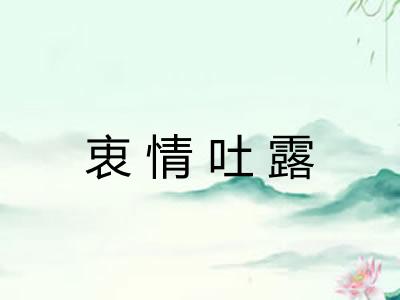 衷情吐露