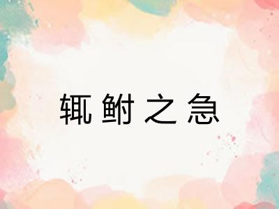 辄鲋之急 辄鲋之急