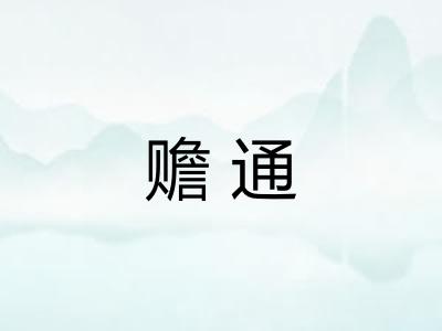 赡通