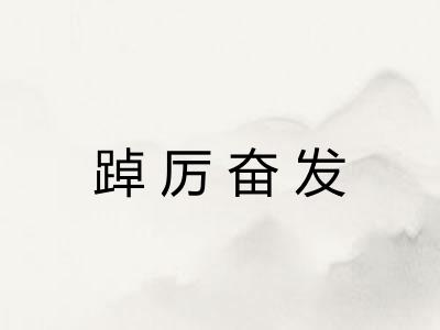 踔厉奋发 踔厉奋发