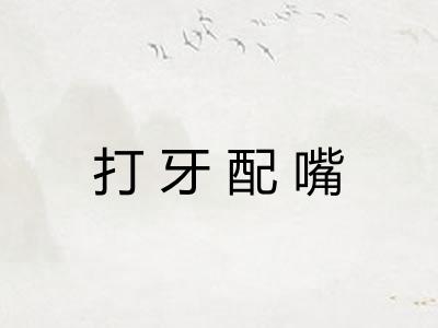 打牙配嘴