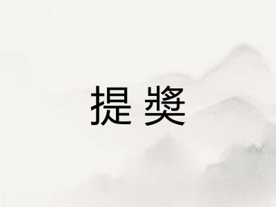 提奬