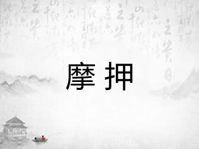摩押 摩押