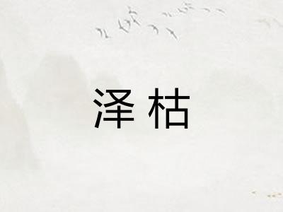 泽枯