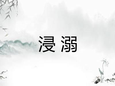 浸溺