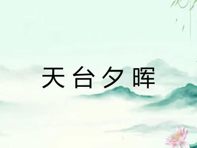 天台夕晖