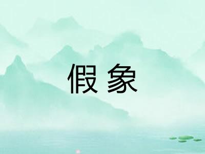 假象