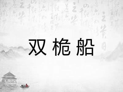 双桅船