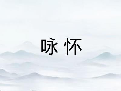 咏怀