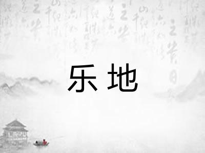 乐地 乐地