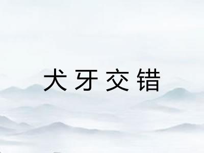 犬牙交错 犬牙交错