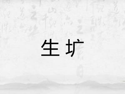 生圹 生圹